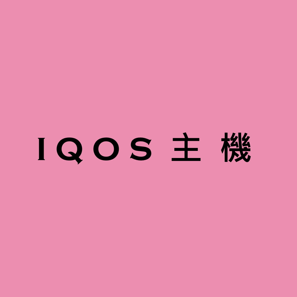 IQOS主機