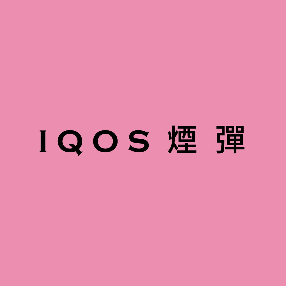 IQOS煙彈